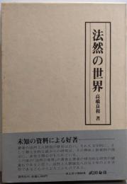 【署名入り】法然の世界