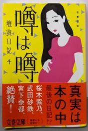 噂は噂 壇蜜日記4 (文春文庫 た 92-4)