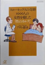 スローセックスの奇跡 1000人の女性を癒した「性のカルテ」(講談社+アルファ文庫 A 112-1)