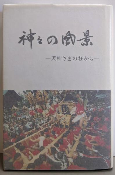 福袋 バースデイ / 天神さまの杜から(曽根文省) 神々の風景 不死鳥BOOKS 古本 / その他