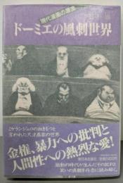 ドーミエの風刺世界: 現代漫画の源流