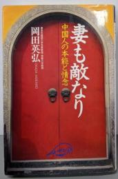 妻も敵なり: 中国人の本能と情念