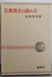 仏教漢文の読み方 (春秋選書)