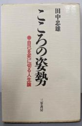 こころの姿勢