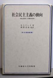 社会民主主義の動向 : 福祉国家と労働者階級<政治理論叢書>