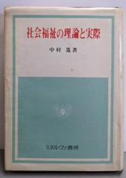 社会福祉の理論と実際