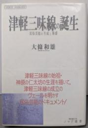 津軽三味線の誕生: 民俗芸能の生成と隆盛 (ノマド叢書)