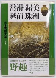 日本陶磁大系 7