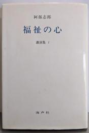阿部志郎　福祉の心〈講演集1〉