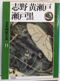 日本陶磁大系 11
