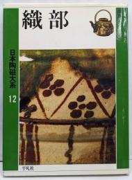 日本陶磁大系 12