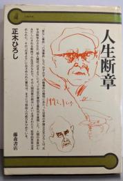 人生断章<人生の本>