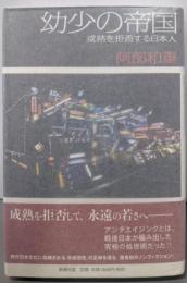 幼少の帝国: 成熟を拒否する日本人