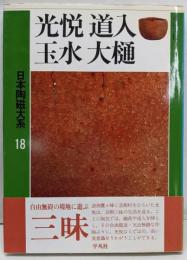 日本陶磁大系 第18巻