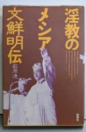 淫教のメシア・文鮮明伝