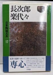 日本陶磁大系 第17巻