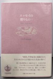 エッセイの贈りもの 1: 『図書』1938-1998