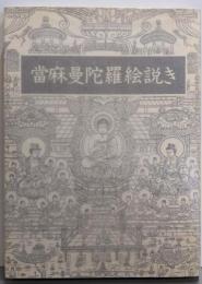 當麻曼陀羅絵説き