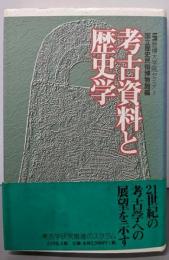 考古資料と歴史学: 歴博大学院セミナー