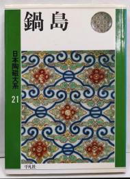 日本陶磁大系 第21巻　鍋島
