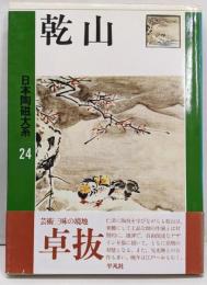 日本陶磁大系 24　乾山