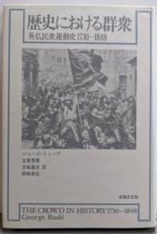 歴史における群衆: 英仏民衆運動史1730~1848