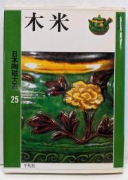 日本陶磁大系 25