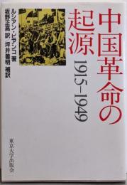 中国革命の起源: 1915-1949
