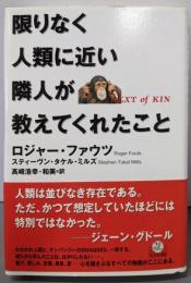 限りなく人類に近い隣人が教えてくれたこと
