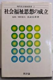 社会福祉思想の成立<現代社会福祉叢書 2>