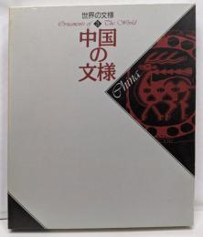 世界の文様 3 (中国の文様)