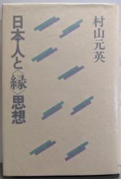 日本人と<縁>思想