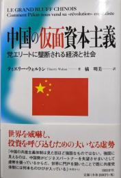 中国の仮面資本主義