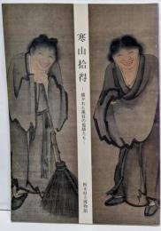 寒山拾得─描かれた風狂の祖師たち