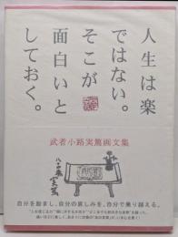 人生は楽ではない。そこが面白いとしておく。:武者小路実篤画文集