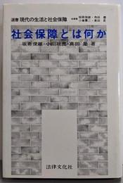 社会保障とは何か<選書現代の生活と社会保障>