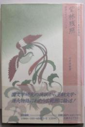 紫林残照 : 続国文学やぶにらみ<古典ライブラリー 源氏物語2>