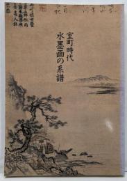 室町時代水墨画の系譜 : 可翁 雪舟 元信