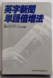 英字新聞・単語倍増法