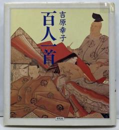 百人一首