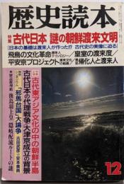 歴史読本 昭和63年12月号33巻23号通巻490　特集：古代日本　謎の朝鮮渡来文明