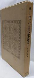 ヨーロッパ古代史論考
