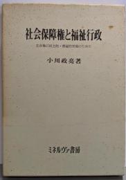 社会保障権と福祉行政─生存権の民主的・普遍的実現のために