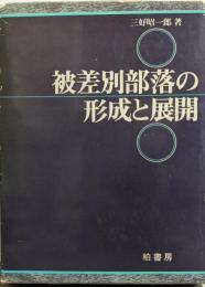 被差別部落の形成と展開: 徳島藩を中心に
