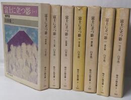富士に立つ影 全7冊セット　<時代小説文庫>