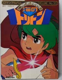海のトリトン　ロマンアルバムDELUXE23