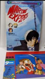 マリン・エクスプレス 手塚アニメ・キャラクター集ロマンアルバム 25