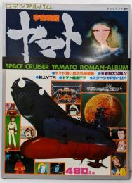 ロマンアルバム 宇宙戦艦ヤマト