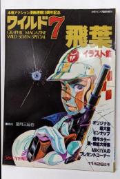 ワイルド7　イラスト集　飛葉　少年キング臨時増刊
