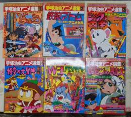 手塚治虫アニメ選集　全6冊セット